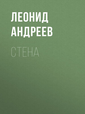 cover image of Стена